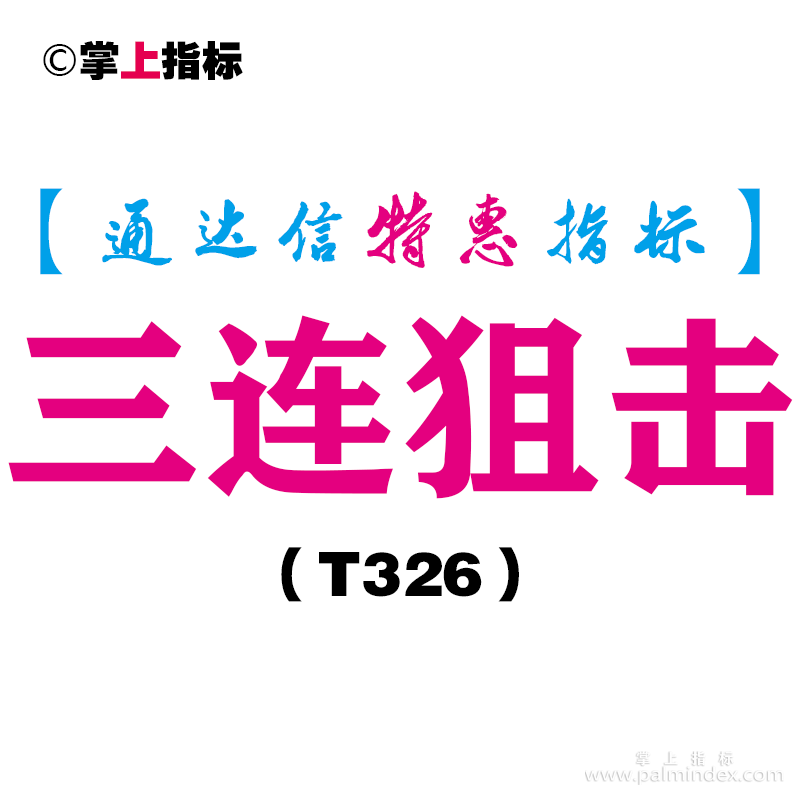 【通达信指标】三连狙击-主图指标公式（T326）