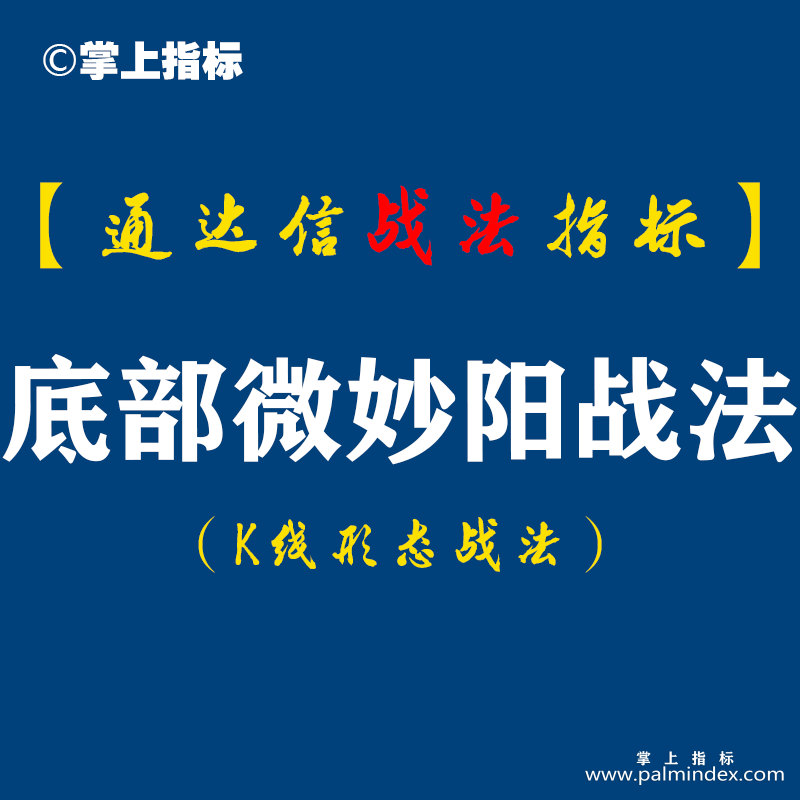 【通达信指标】底部微妙阳战法：短线形态选股公式之中短线底部形态技术点筛选公式（K006）