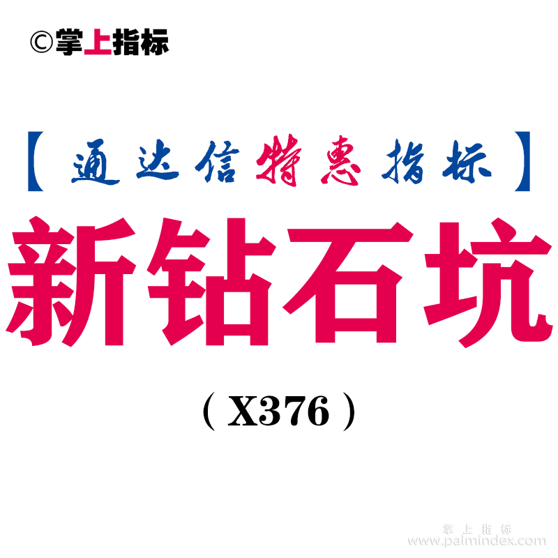 【通达信指标】新钻石坑-副图指标公式（X376）