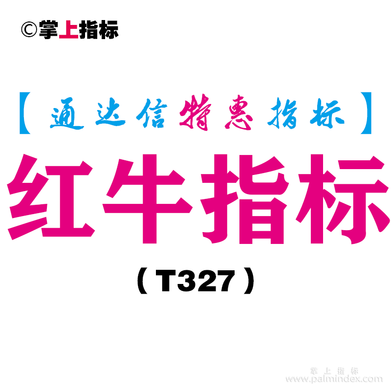 【通达信指标】红牛指标-副图指标公式（T327）