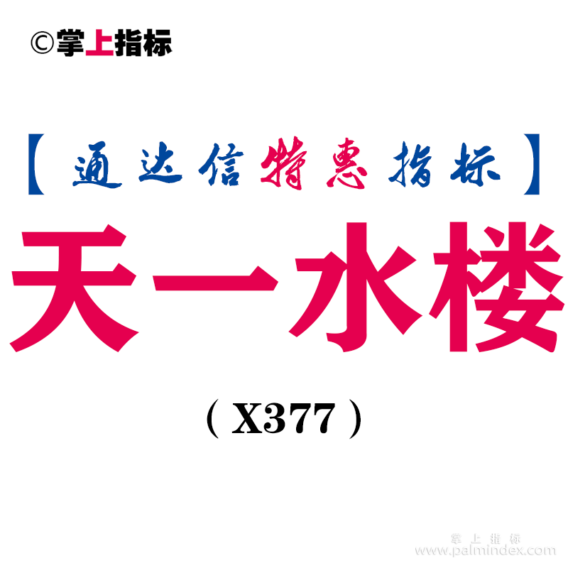 【通达信指标】天一水-主图指标公式（X377）