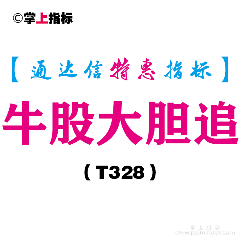 【通达信指标】牛股大胆追-副图指标公式（T328）