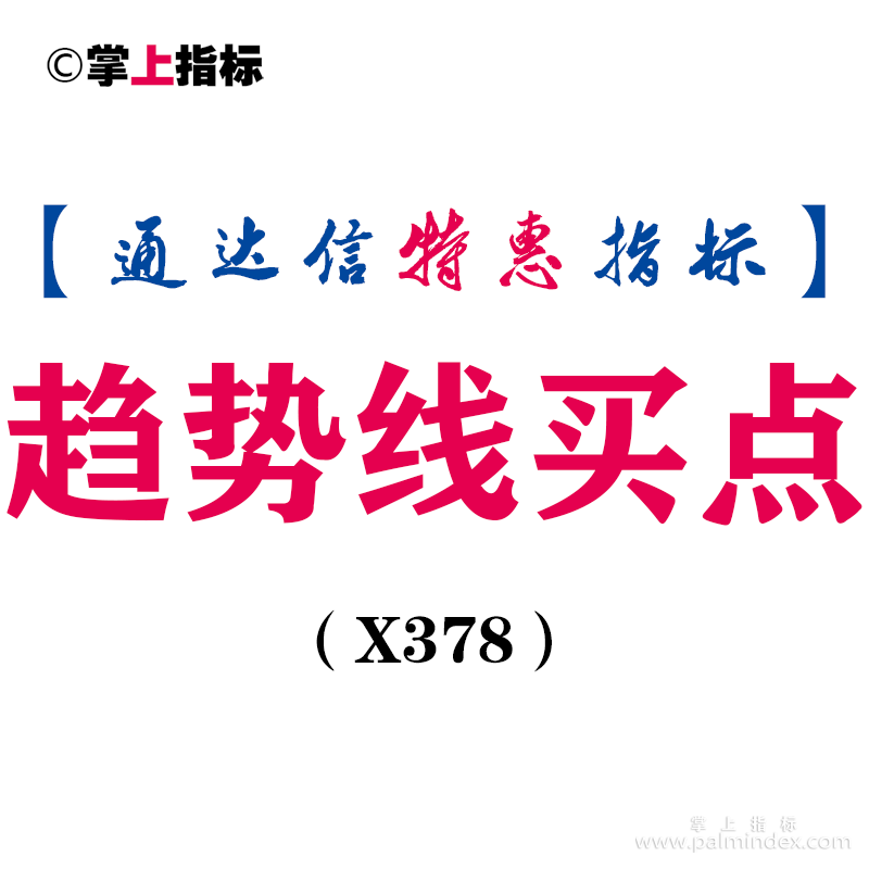 【通达信指标】趋势线买点-副图指标公式（含手机版）（X378）