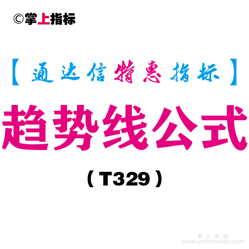 【通达信指标】趋势线公式-副图指标公式（含手机版）（T329）