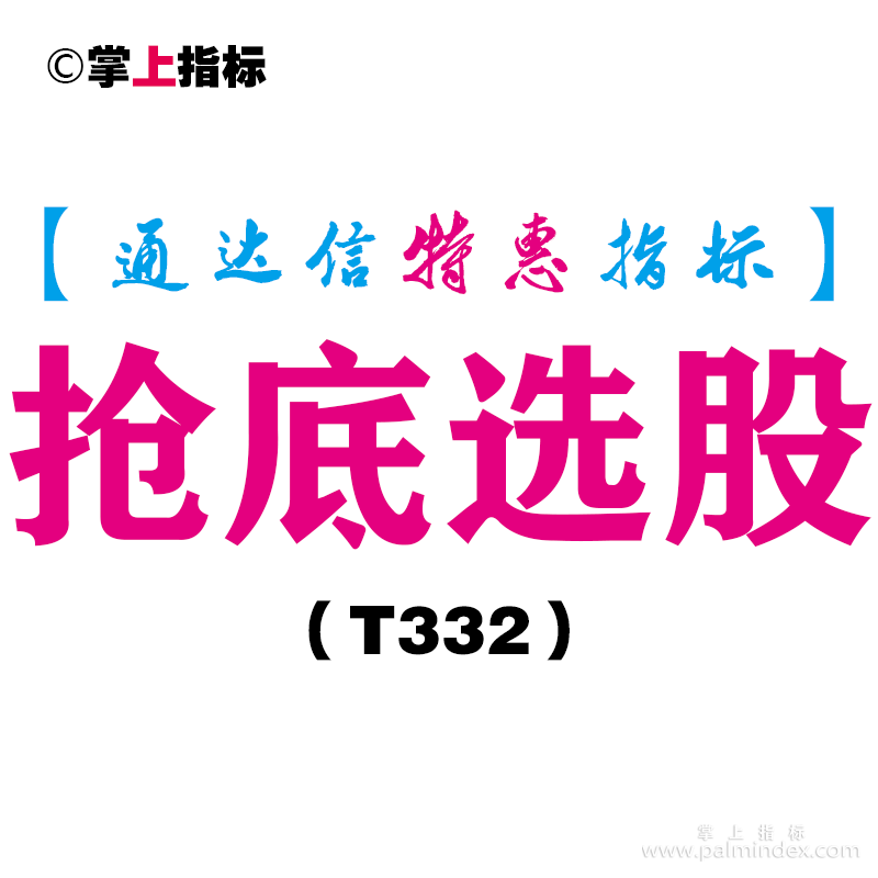 【通达信指标】抢底选股-副图指标公式（含手机版）（T332）