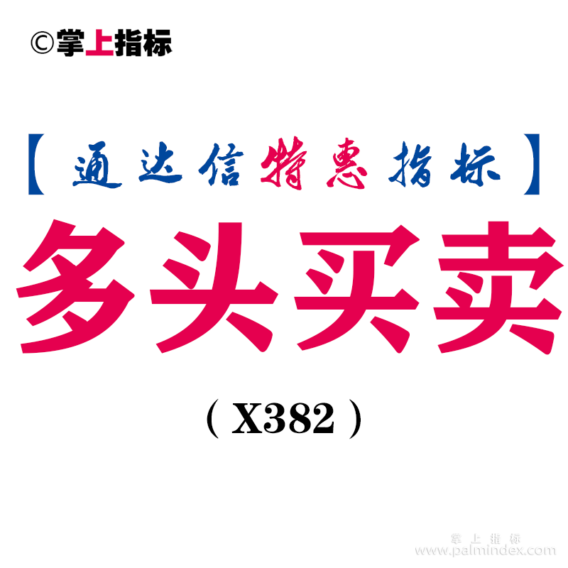 【通达信指标】多头买卖-主图指标公式（X382）