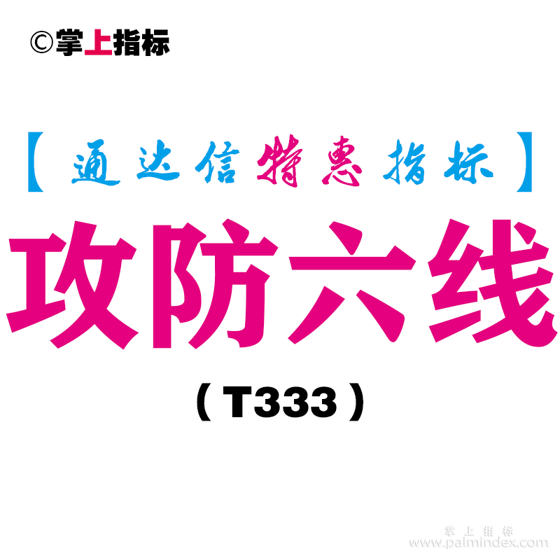 【通达信指标】攻防六线-主图指标公式（T333）