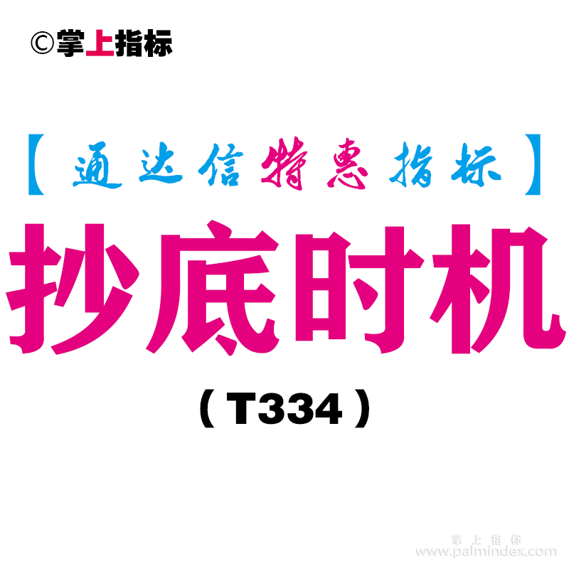 【通达信指标】抄底时机-副图指标公式（T334）