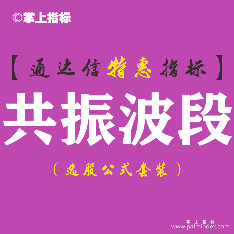 【通达信指标】共振波段-副图指标公式（含手机版）