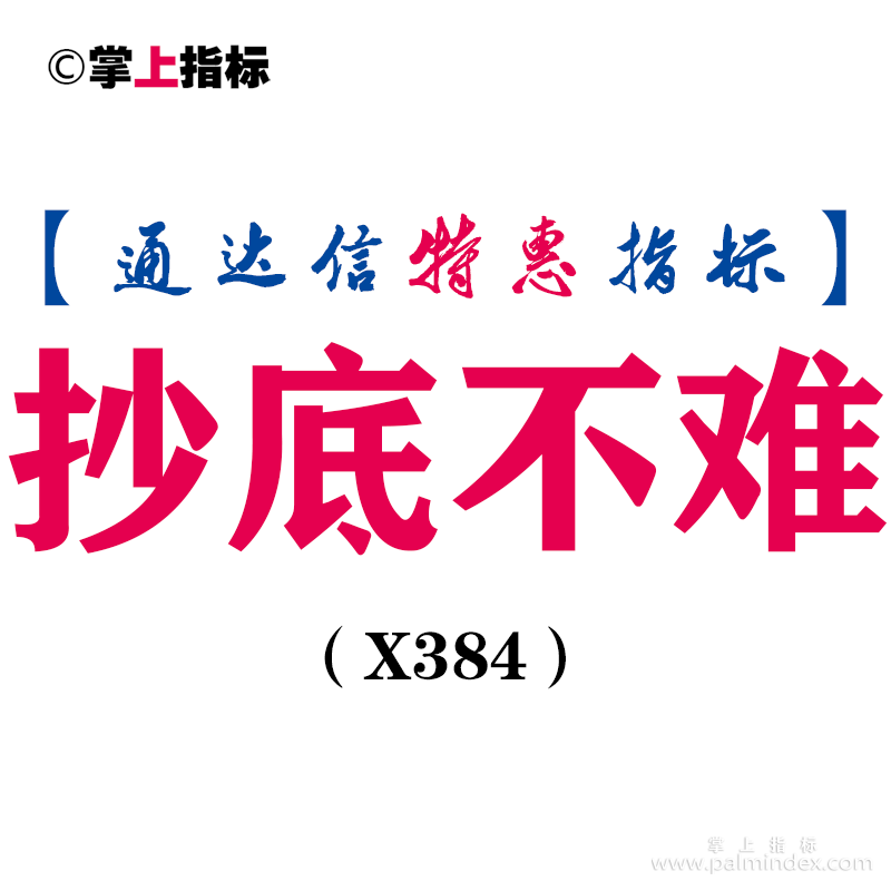 【通达信指标】抄底不难-副图指标公式（X384）