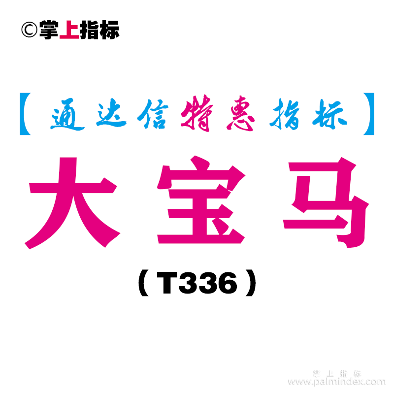 【通达信指标】大宝马-副图指标公式（T336）