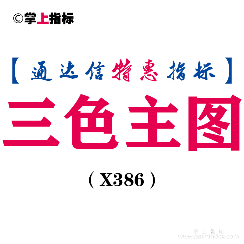 【通达信指标】三色主图-主图指标公式（手机+电脑）（X386）