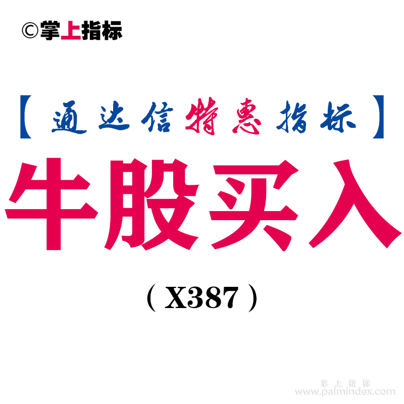 【通达信指标】牛股买入-能赚大钱的副图指标公式（X387）