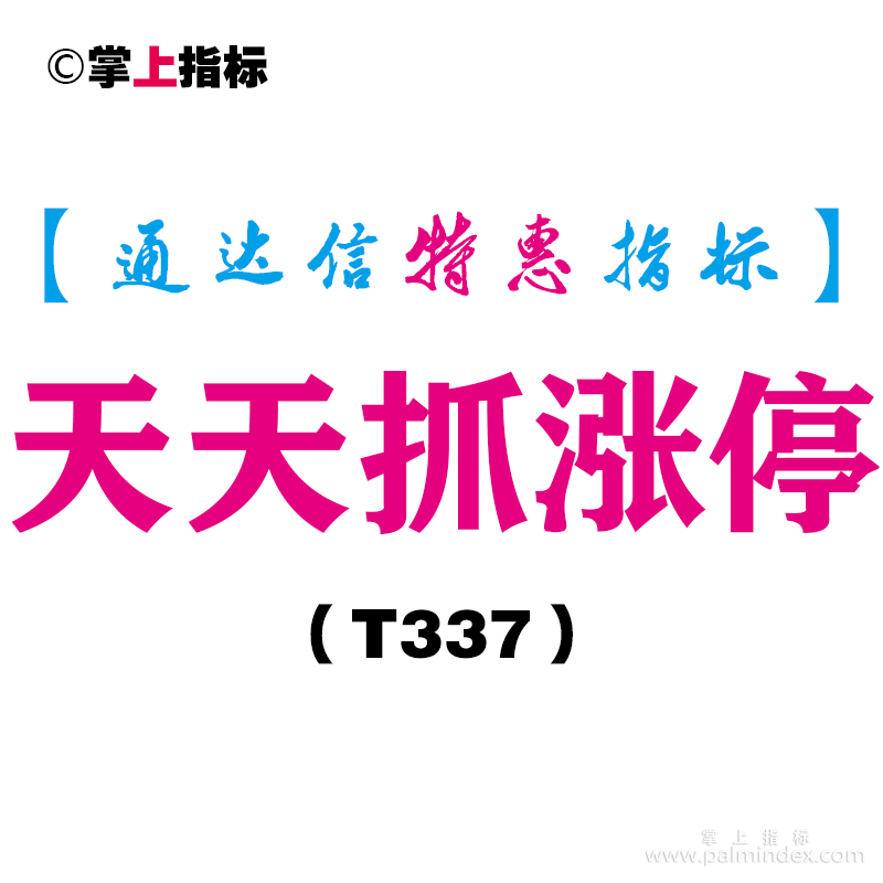 【通达信指标】天天抓涨停-副图指标公式（T337）