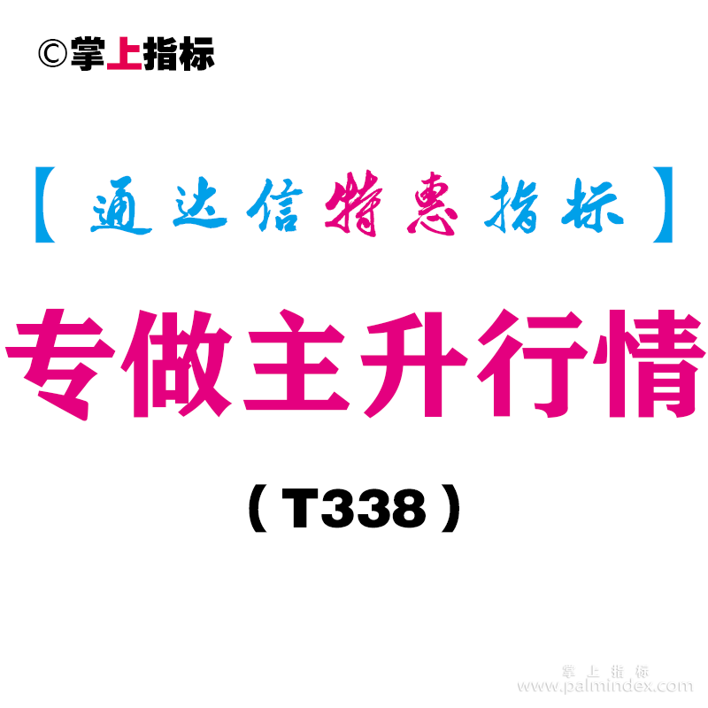 【通达信指标】专做主升行情-副图指标公式（T338）