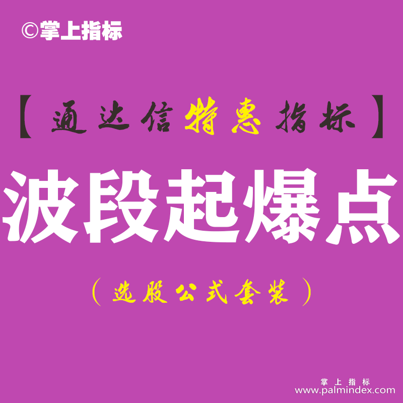 【通达信指标】波段起爆点-副图指标公式（含手机版）