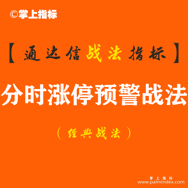 【通达信经典战法】“我是怎样通过分时涨停预警指标，从亏损到盈利 随时随地获得自己想要的现金？”（Z081）