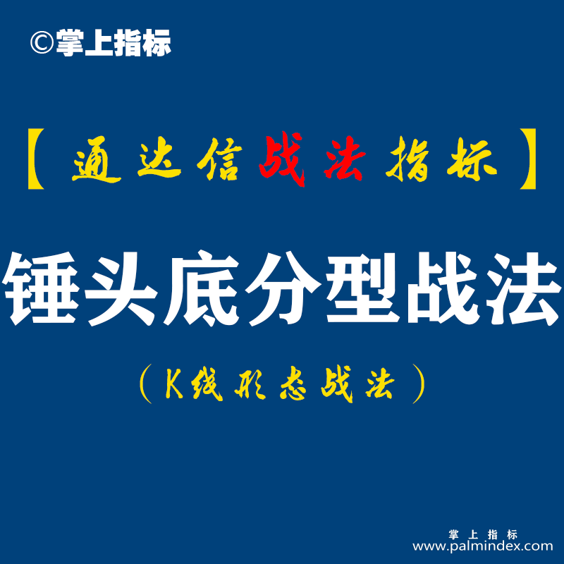 【通达信指标】锤头底分型战法：锤头未出，跌跌不休。锤头一出千，军万马来相见！（K007）