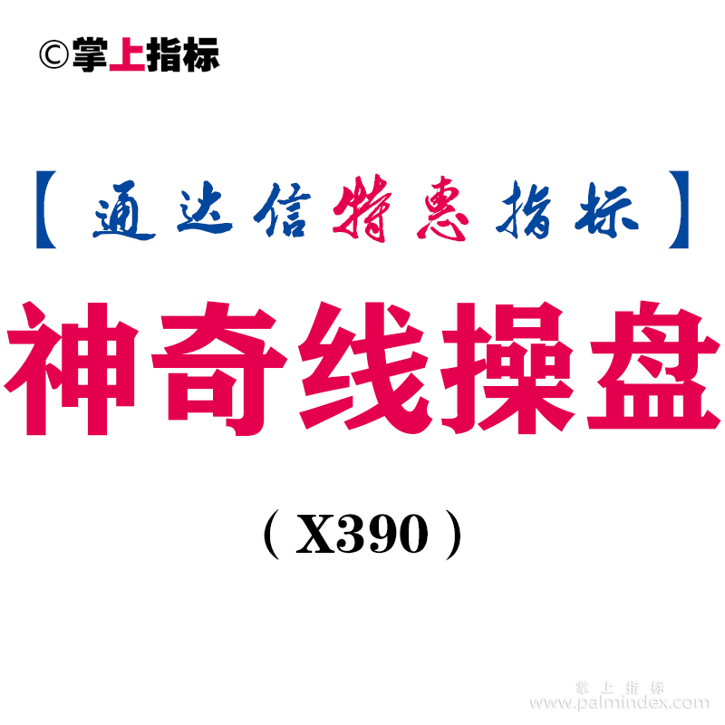 【通达信指标】神奇线操盘-副图指标公式（X390）