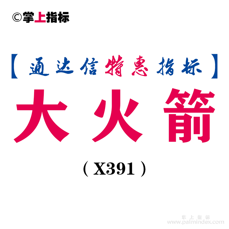 【通达信指标】大火箭-副图指标公式（X391）