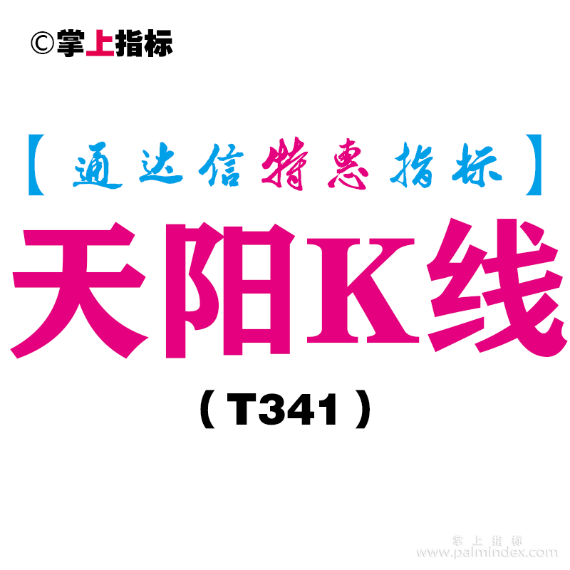 【通达信指标】天阳K线-主图指标公式（T341）