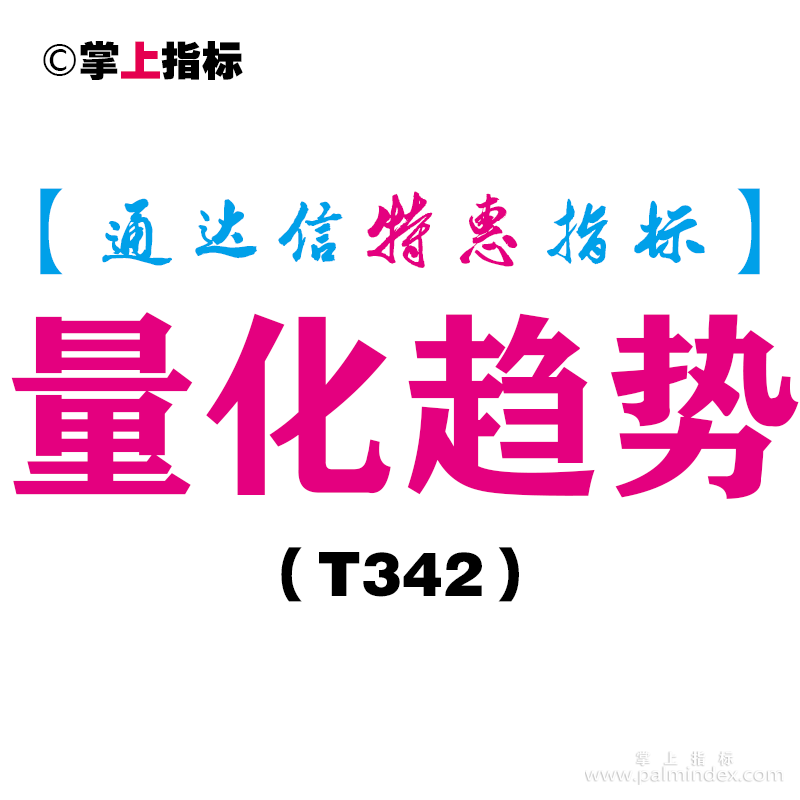 【通达信指标】量化趋势-副图指标公式（T342）