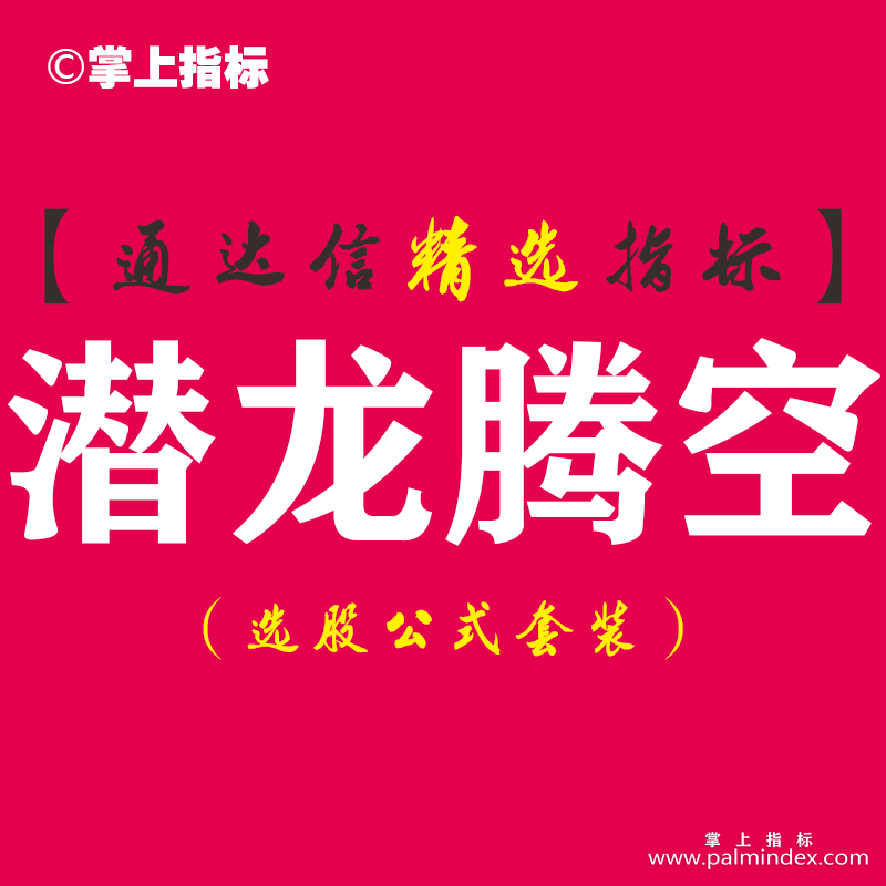 【通达信指标】潜龙腾空-短线稳赢法宝副图指标公式（潜伏买入等待飙升）