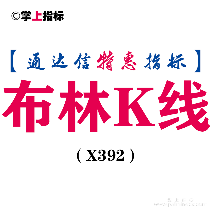 【通达信指标】布林K线-主图指标公式（X392）