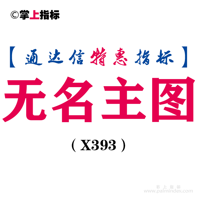 【通达信指标】无名主图-买卖信号清晰主图指标公式（X393）