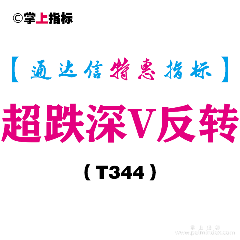 【通达信指标】超跌深V反转-副图指标公式（T344）