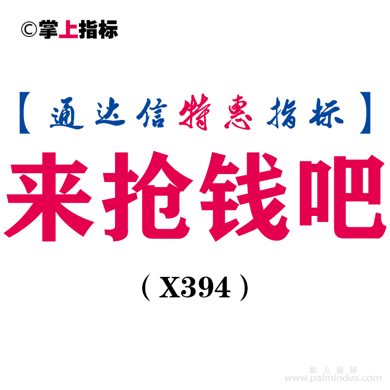 【通达信指标】来抢钱吧-副图指标公式（X394）