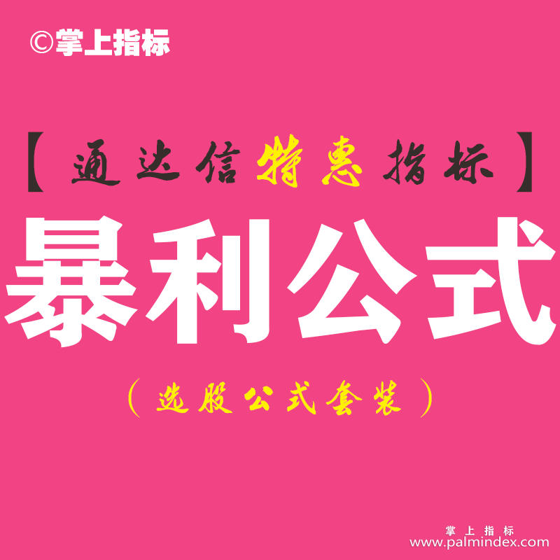 【通达信指标】暴利公式-主图指标公式