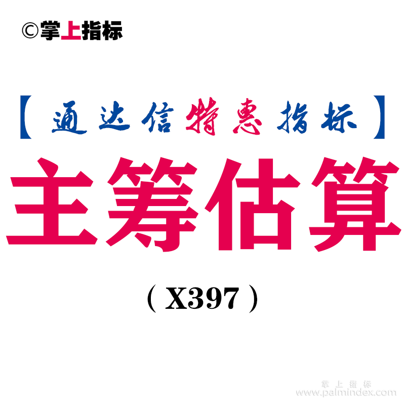 【通达信指标】主筹估算-副图指标公式（X397）