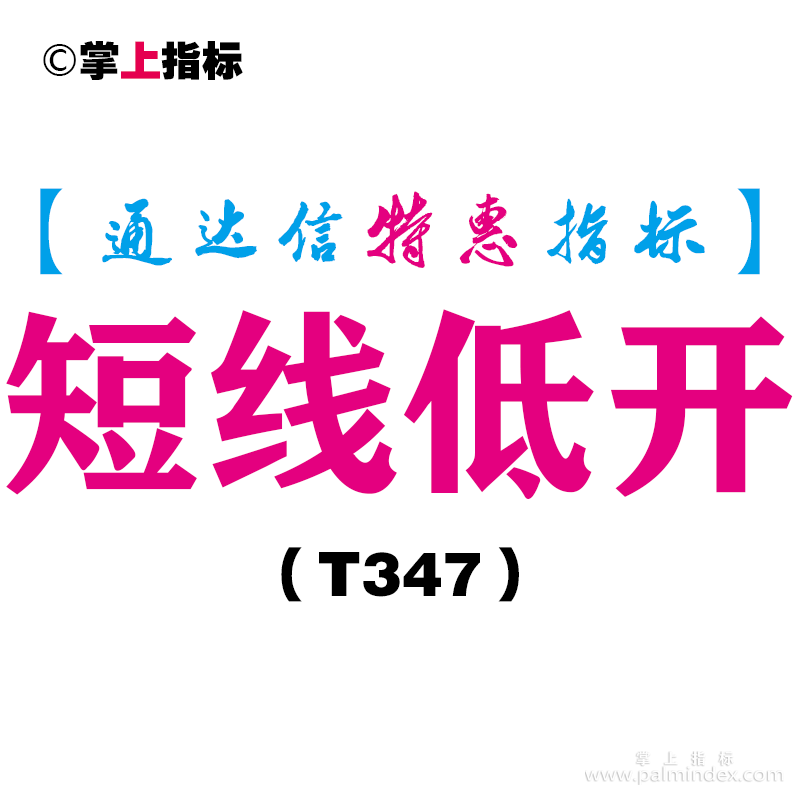 【通达信指标】短线低开-副图指标公式（T347）