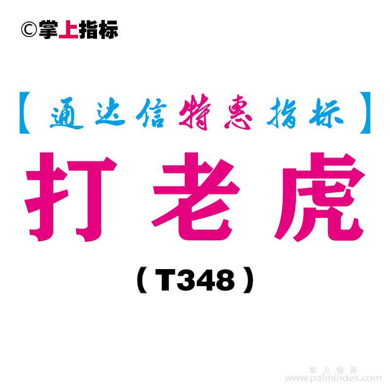 【通达信指标】打老虎-副图指标公式（T348）