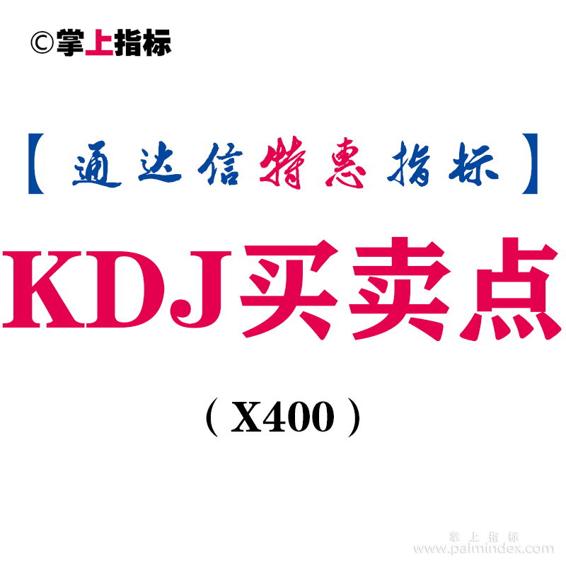 【通达信指标】KDJ买卖点-副图指标公式（X400）
