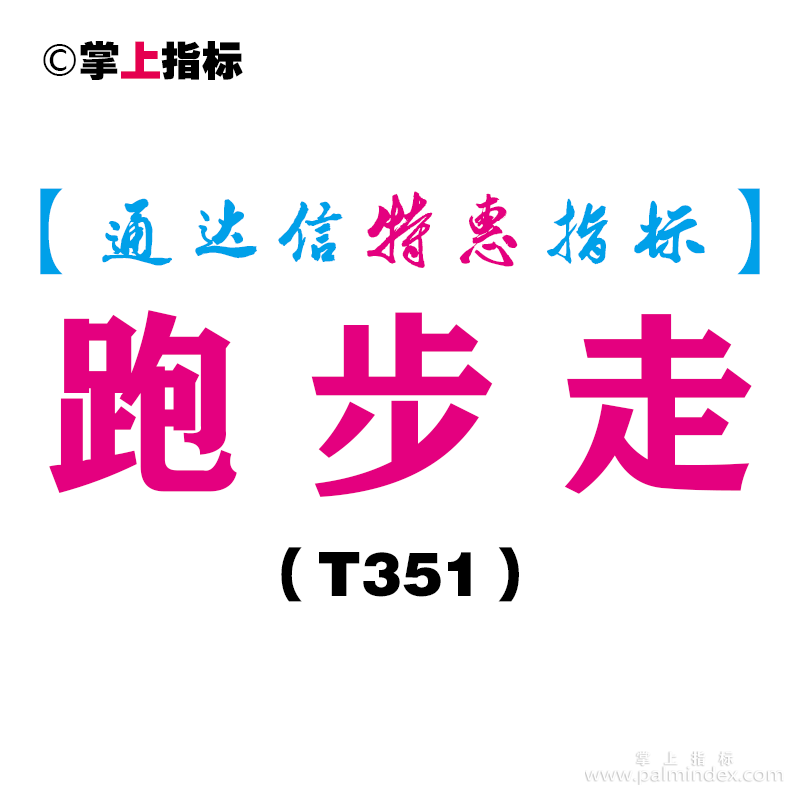 【通达信指标】跑步走-副图指标公式（T351）