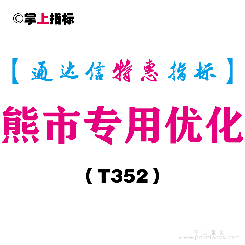 【通达信指标】熊市专用优化-副图指标公式（T352）