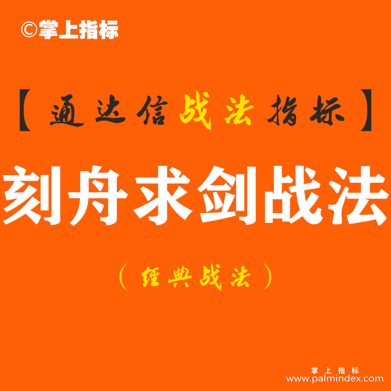 【通达信经典战法】我是怎样通过刻舟求剑指标，从亏损到盈利 随时随地获得自己想要的现金？（Z082）