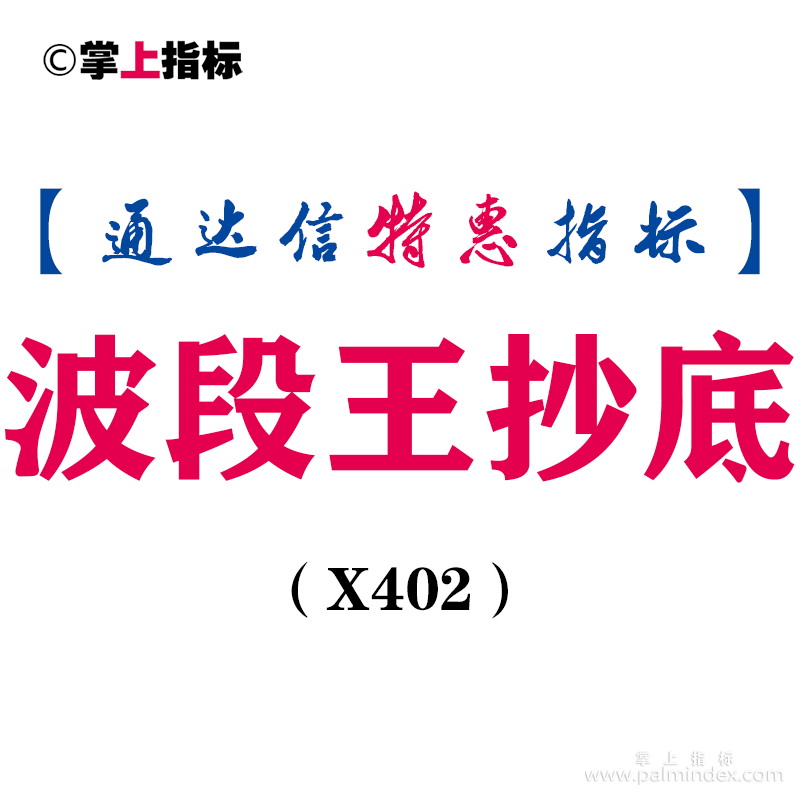 【通达信指标】波段王抄底-副图指标公式（X402）