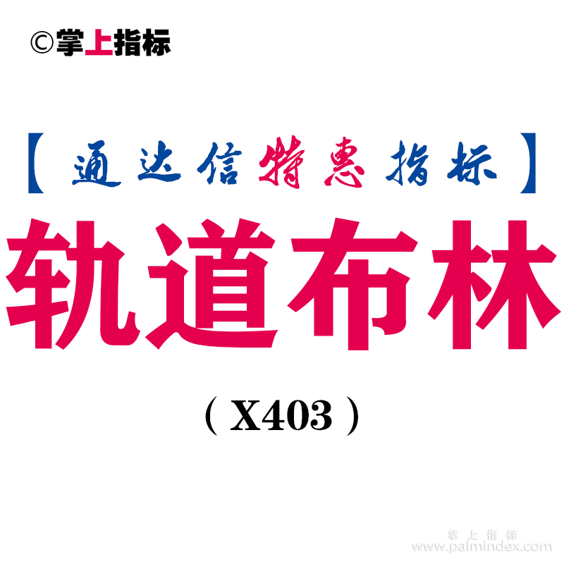 【通达信指标】轨道布林-主图指标公式（X403）