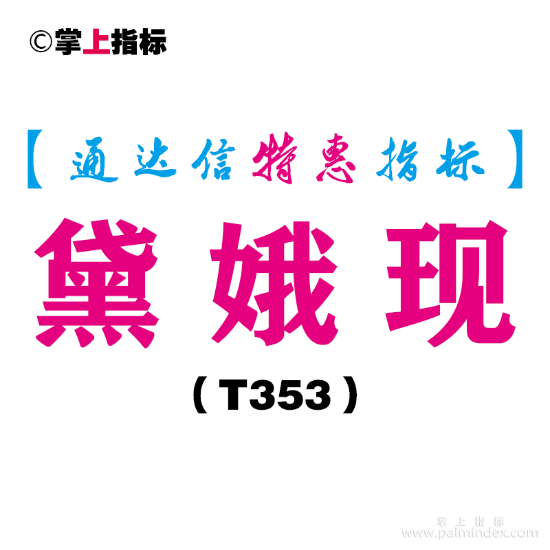 【通达信指标】黛娥现-副图指标公式（T353）