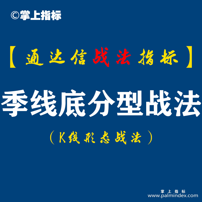 【通达信指标】季线底分型战法：左侧管住手，右侧莫停留，筑底时间有长短，形态高低各不同，盈利多少，持股是关键。（K008）