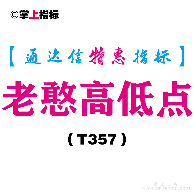 【通达信指标】老憨高低点-主图指标公式（T357）