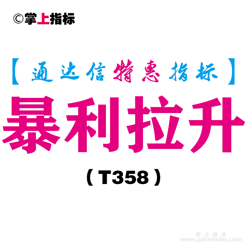 【通达信指标】暴利拉升-副图指标公式（T358）