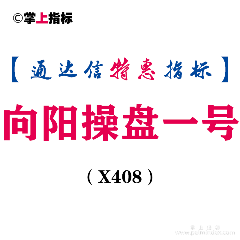 【通达信指标】向阳操盘一号-副图指标公式（X408）