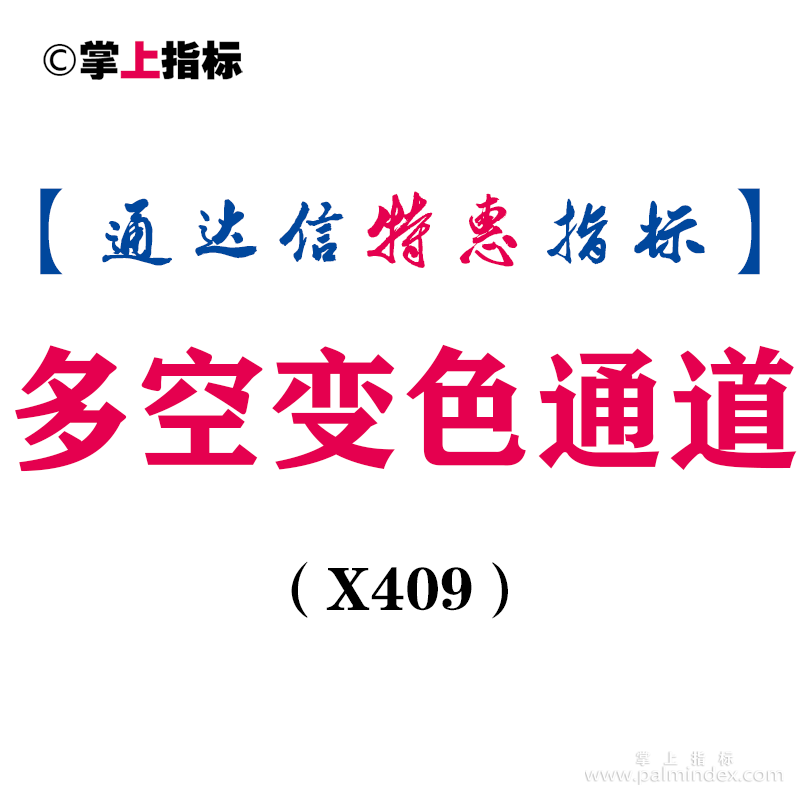 【通达信指标】多空变色通道-同步变色主图指标公式（X409）