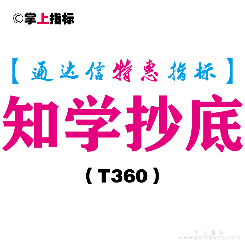 【通达信指标】知学抄底-副图指标公式（T360）