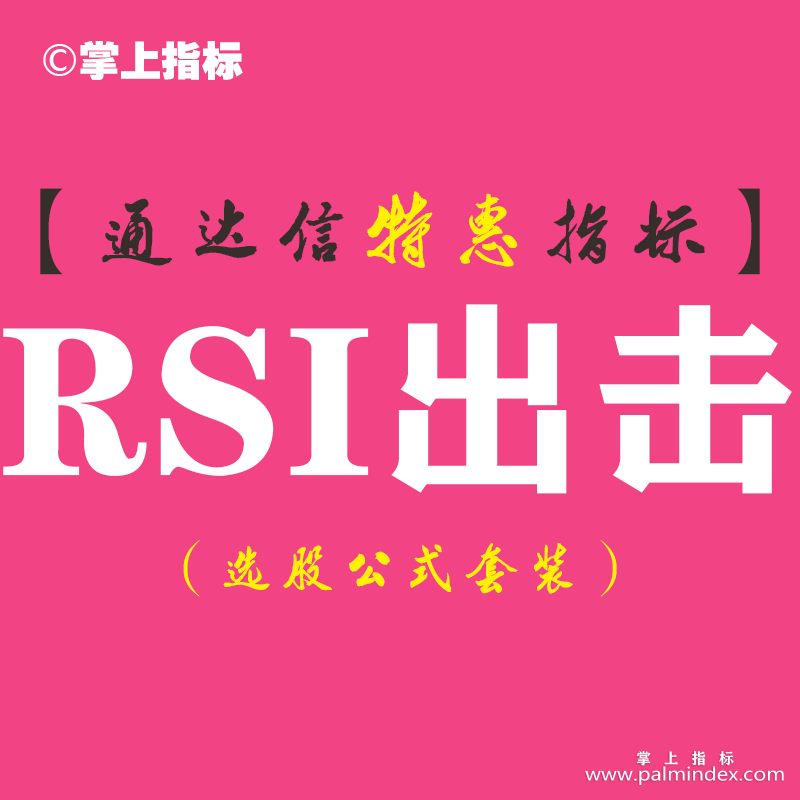 【通达信指标】RSI出击-副图指标公式