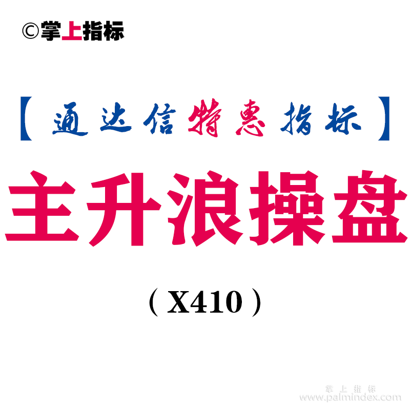 【通达信指标】主升浪操盘-主图指标公式（X410）